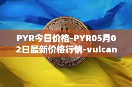 PYR今日价格-PYR05月02日最新价格行情-vulcan-forged最新走势消息