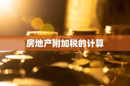房地产附加税的计算