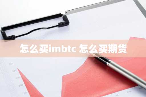 怎么买imbtc 怎么买期货