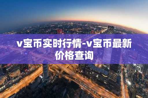 v宝币实时行情-v宝币最新价格查询