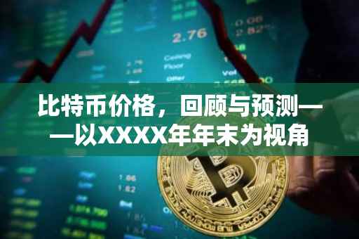 比特币价格，回顾与预测——以XXXX年年末为视角