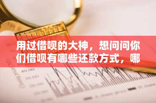 用过借呗的大神，想问问你们借呗有哪些还款方式，哪种最好？