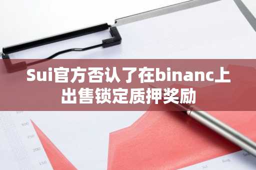 Sui官方否认了在binanc上出售锁定质押奖励