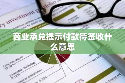 商业承兑提示付款待签收什么意思