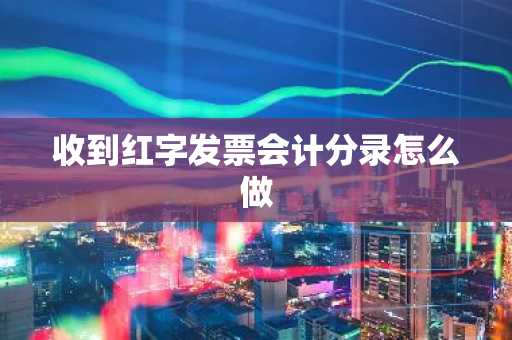 收到红字发票会计分录怎么做
