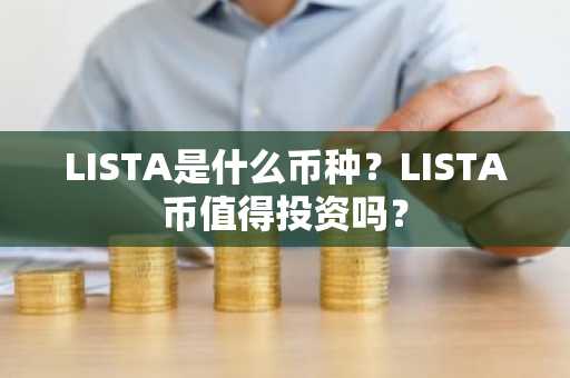 LISTA是什么币种？LISTA币值得投资吗？
