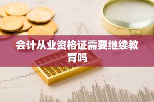 会计从业资格证需要继续教育吗