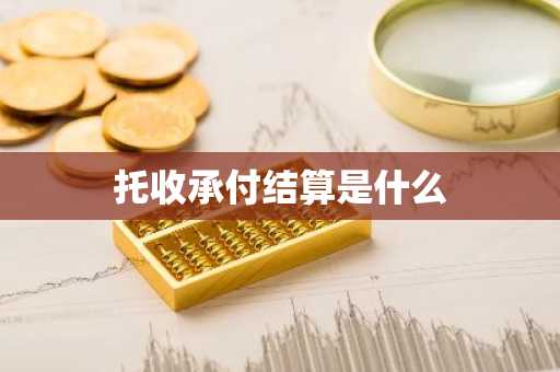 托收承付结算是什么