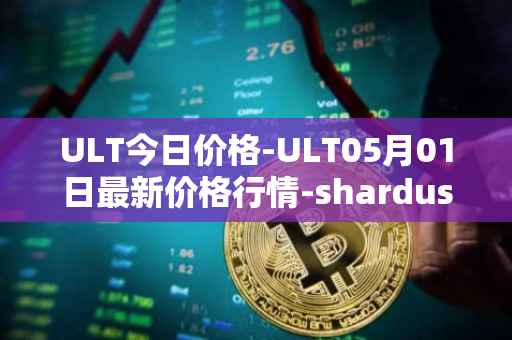 ULT今日价格-ULT05月01日最新价格行情-shardus最新走势消息