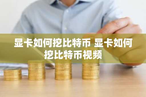 显卡如何挖比特币 显卡如何挖比特币视频