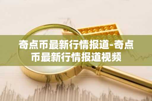 奇点币最新行情报道-奇点币最新行情报道视频