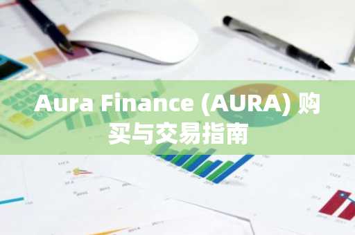 Aura Finance (AURA) 购买与交易指南
