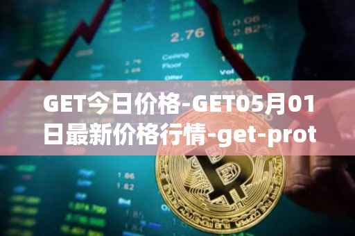 GET今日价格-GET05月01日最新价格行情-get-protocol最新走势消息