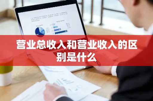 营业总收入和营业收入的区别是什么