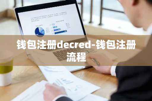 钱包注册decred-钱包注册流程