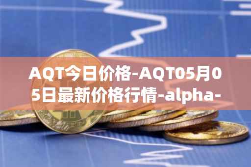 AQT今日价格-AQT05月05日最新价格行情-alpha-quark-token最新走势消息