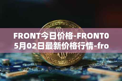 FRONT今日价格-FRONT05月02日最新价格行情-frontier最新走势消息
