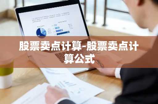 股票卖点计算-股票卖点计算公式