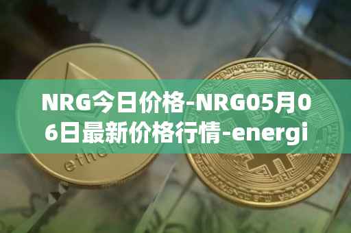 NRG今日价格-NRG05月06日最新价格行情-energi最新走势消息