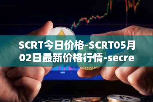 SCRT今日价格-SCRT05月02日最新价格行情-secret最新走势消息