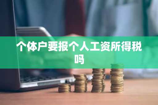 个体户要报个人工资所得税吗