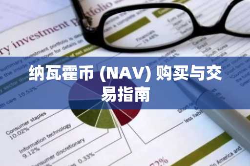 纳瓦霍币 (NAV) 购买与交易指南
