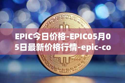 EPIC今日价格-EPIC05月05日最新价格行情-epic-coin最新走势消息