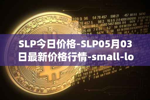 SLP今日价格-SLP05月03日最新价格行情-small-love-potion最新走势消息