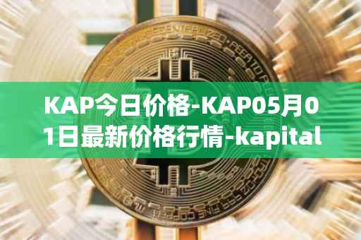 KAP今日价格-KAP05月01日最新价格行情-kapital-dao最新走势消息