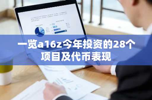 一览a16z今年投资的28个项目及代币表现