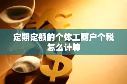 定期定额的个体工商户个税怎么计算