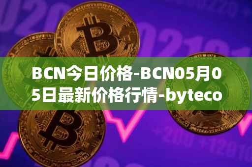 BCN今日价格-BCN05月05日最新价格行情-bytecoin-bcn最新走势消息