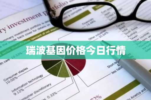 瑞波基因价格今日行情