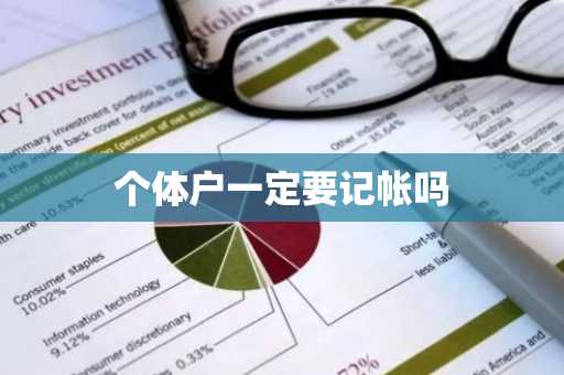 个体户一定要记帐吗