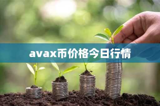 avax币价格今日行情