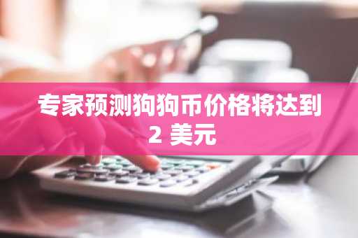 专家预测狗狗币价格将达到 2 美元