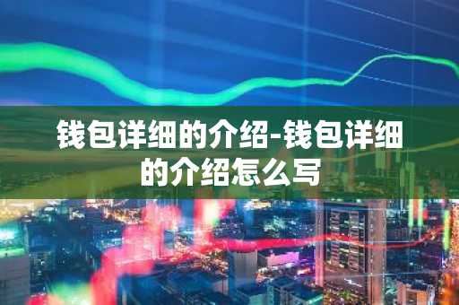 钱包详细的介绍-钱包详细的介绍怎么写