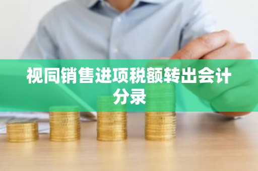 视同销售进项税额转出会计分录