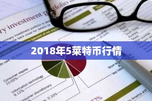 2018年5莱特币行情