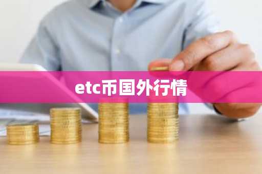 etc币国外行情