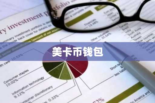 美卡币钱包