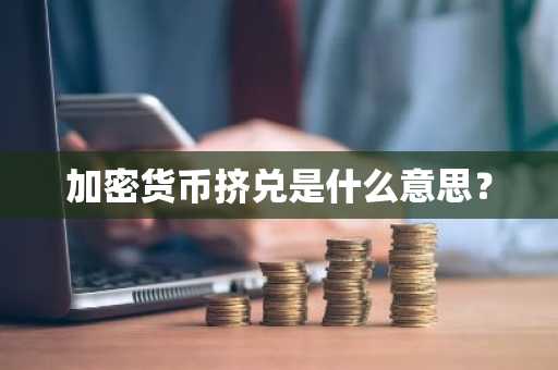 加密货币挤兑是什么意思？