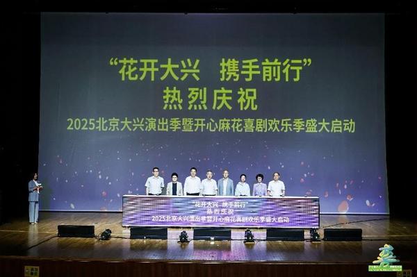 “大戏看北京” 再添京南新地标 大兴区与开心麻花开启演艺之都建设战略合作