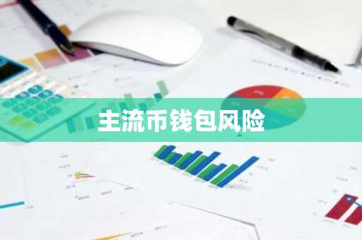 主流币钱包风险