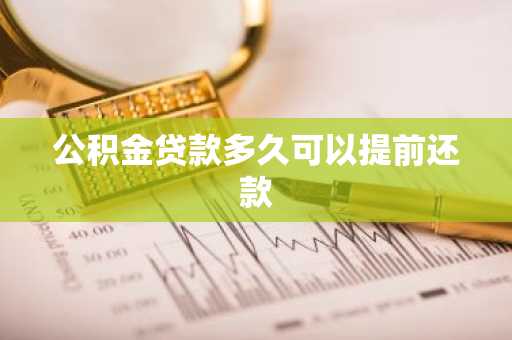 公积金贷款多久可以提前还款