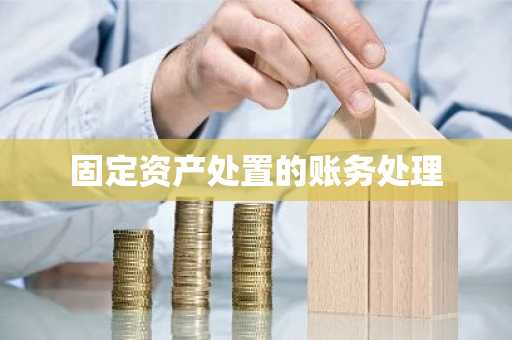 固定资产处置的账务处理
