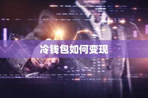 冷钱包如何变现