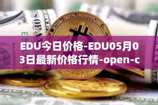 EDU今日价格-EDU05月03日最新价格行情-open-campus最新走势消息
