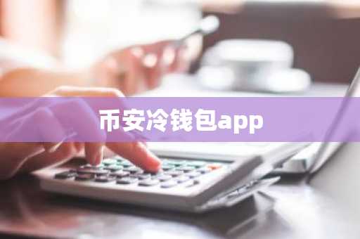币安冷钱包app