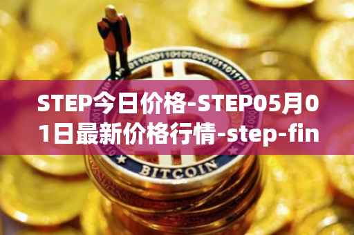 STEP今日价格-STEP05月01日最新价格行情-step-finance最新走势消息